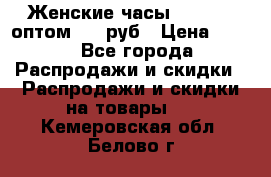 Женские часы Baosaili оптом 250 руб › Цена ­ 250 - Все города Распродажи и скидки » Распродажи и скидки на товары   . Кемеровская обл.,Белово г.